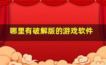 哪里有破解版的游戏软件