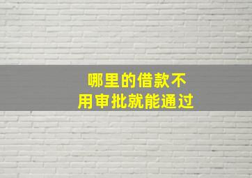 哪里的借款不用审批就能通过