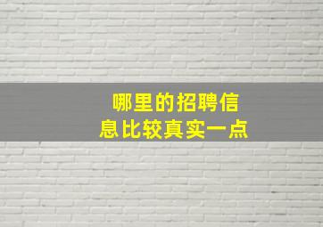 哪里的招聘信息比较真实一点