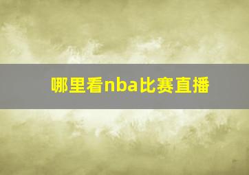 哪里看nba比赛直播