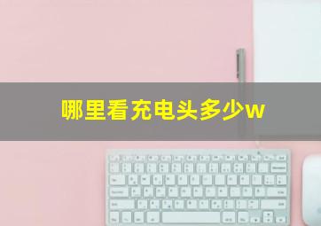 哪里看充电头多少w