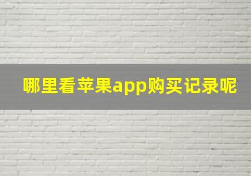 哪里看苹果app购买记录呢