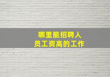 哪里能招聘人员工资高的工作