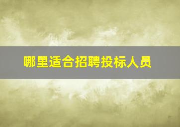 哪里适合招聘投标人员