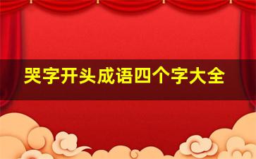 哭字开头成语四个字大全