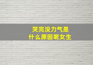 哭完没力气是什么原因呢女生