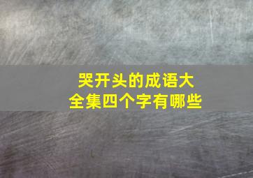 哭开头的成语大全集四个字有哪些