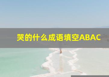 哭的什么成语填空ABAC