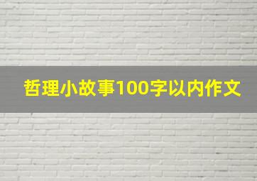 哲理小故事100字以内作文