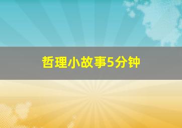 哲理小故事5分钟