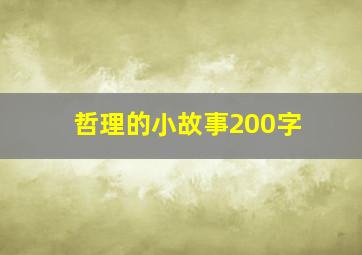 哲理的小故事200字