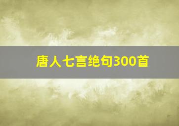 唐人七言绝句300首