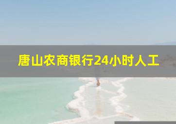 唐山农商银行24小时人工