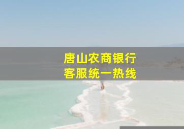 唐山农商银行客服统一热线