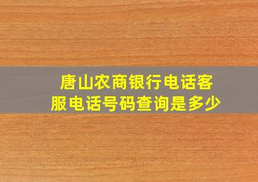 唐山农商银行电话客服电话号码查询是多少