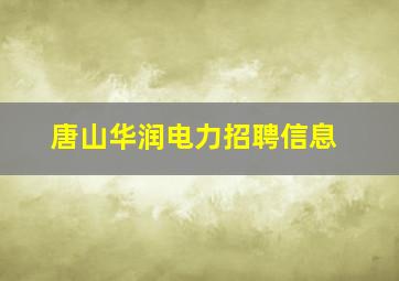 唐山华润电力招聘信息