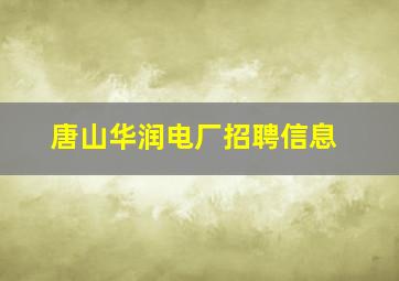 唐山华润电厂招聘信息