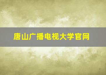 唐山广播电视大学官网