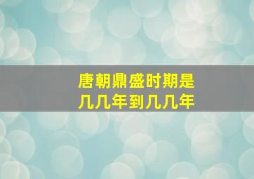 唐朝鼎盛时期是几几年到几几年