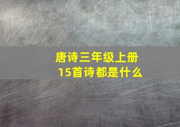 唐诗三年级上册15首诗都是什么