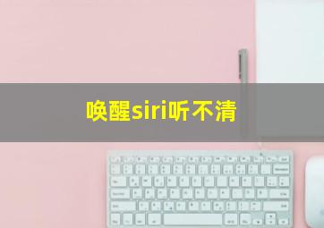 唤醒siri听不清