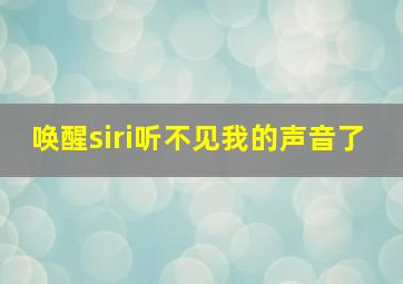 唤醒siri听不见我的声音了