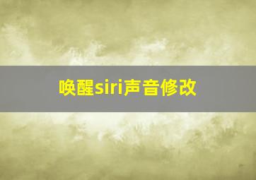 唤醒siri声音修改