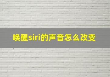 唤醒siri的声音怎么改变