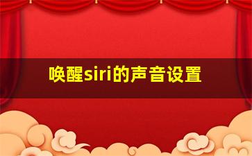 唤醒siri的声音设置