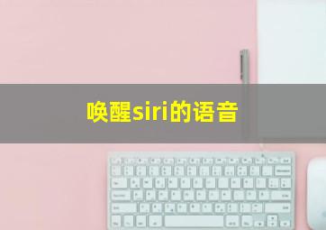 唤醒siri的语音