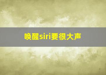 唤醒siri要很大声