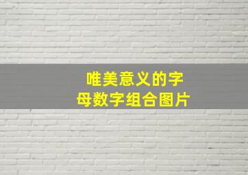 唯美意义的字母数字组合图片