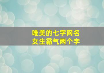 唯美的七字网名女生霸气两个字