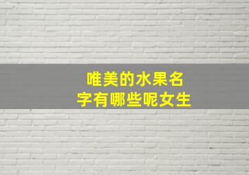 唯美的水果名字有哪些呢女生