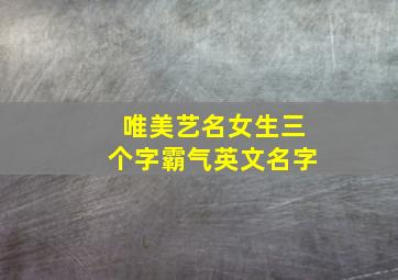 唯美艺名女生三个字霸气英文名字