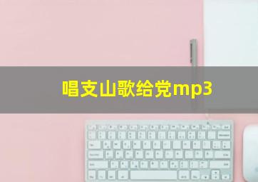 唱支山歌给党mp3