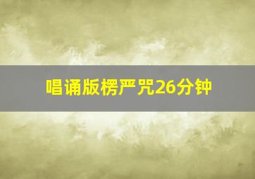 唱诵版楞严咒26分钟