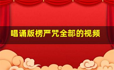 唱诵版楞严咒全部的视频