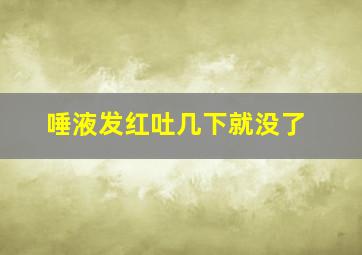 唾液发红吐几下就没了