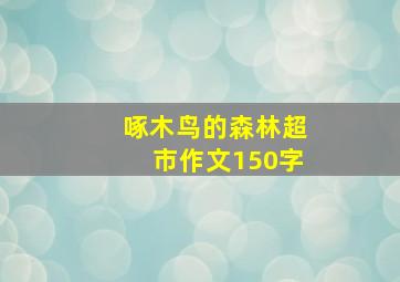 啄木鸟的森林超市作文150字