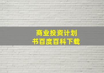 商业投资计划书百度百科下载