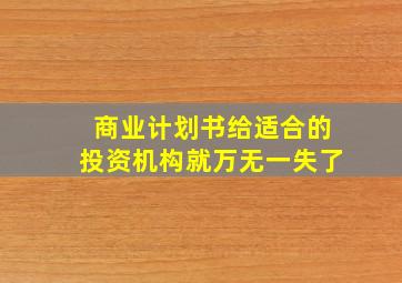 商业计划书给适合的投资机构就万无一失了