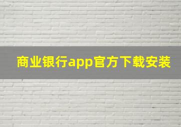 商业银行app官方下载安装