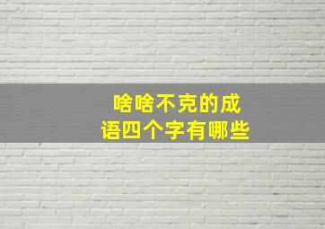 啥啥不克的成语四个字有哪些