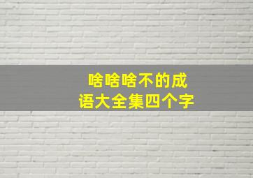 啥啥啥不的成语大全集四个字