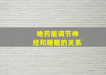 啥药能调节神经和睡眠的关系