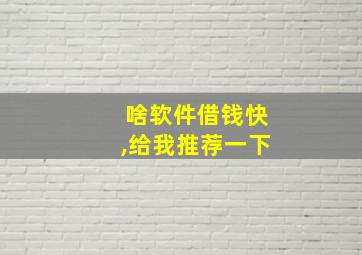 啥软件借钱快,给我推荐一下