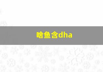 啥鱼含dha