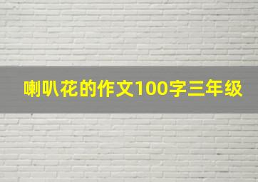 喇叭花的作文100字三年级