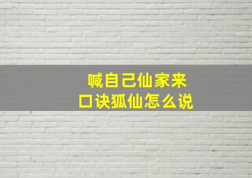 喊自己仙家来口诀狐仙怎么说